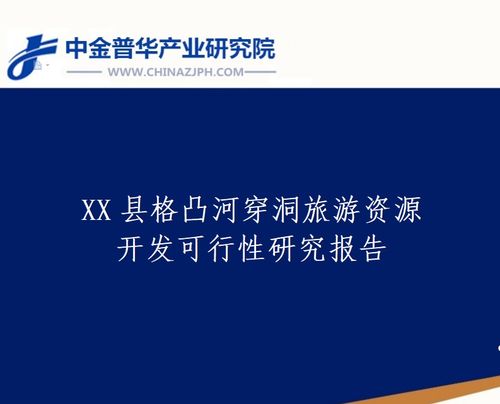 x县格凸河穿洞旅游资源开发可行性研究报告