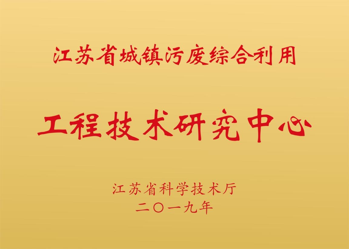 中节能城市节能研究院获批江苏省工程技术研究中心，助力工程和技术研究发展